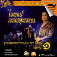 ไวพจน์ เพชรสุพรรณ - สุดยอดผลงานอมตะ พร ภิรมย์ ชุดที่1 VCD1482-WEB